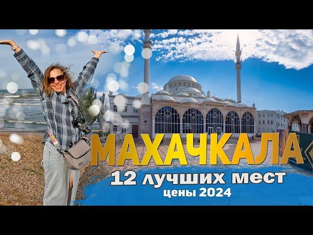 Главные достопримечательности Махачкалы. Дагестан 2024 отдых. Куда сходить и что посмотреть!