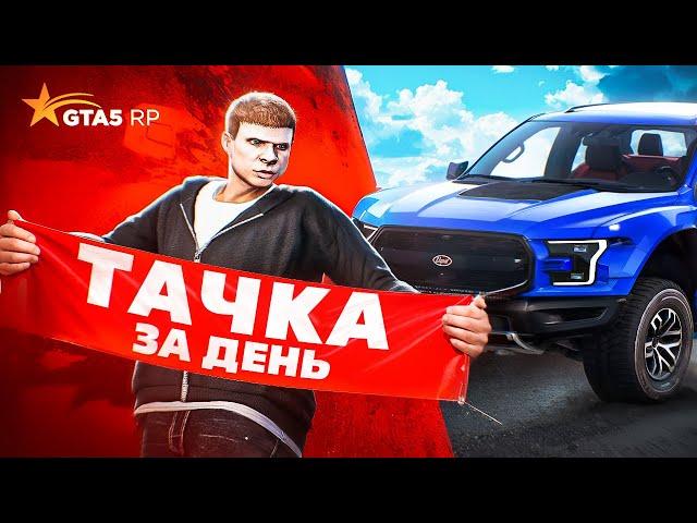 ЗАРАБОТАЛ на МАШИНУ за ДЕНЬ в ГТА 5 РП - РАЗВИТИЕ на GTA 5 RP в 2025 году