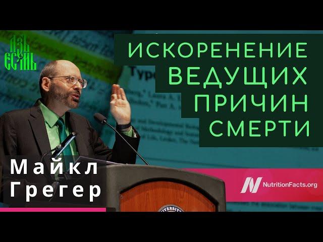 Майкл Грегер: Искоренение ведущих причин смерти | Русская озвучка АзъЕсмь | Майкл Грегер лекции