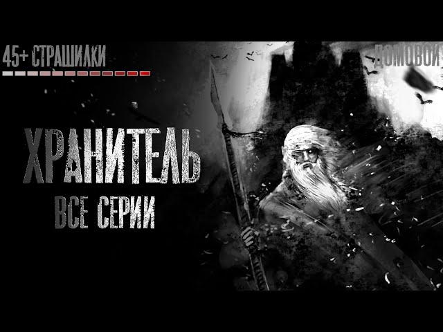 ХРАНИТЕЛЬ. ВСЕ СЕРИИ. Страшные истории на ночь. Страшилки