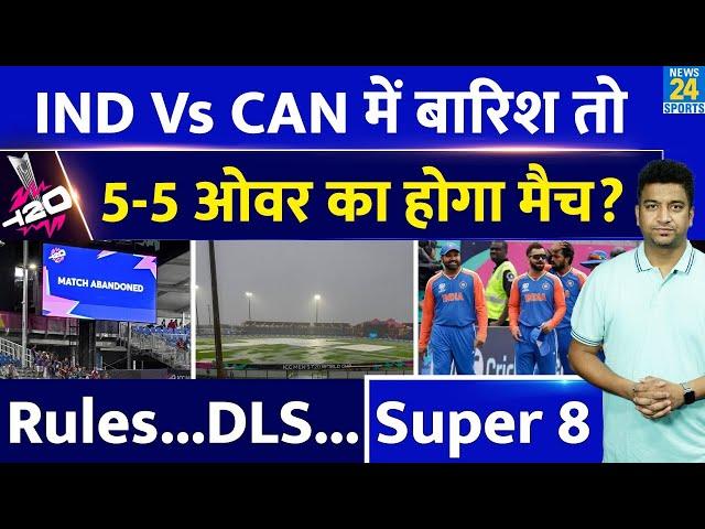 India Vs Canada Match में हुई बारिश तो क्या होगा| Rules| Super 8| DLS| Points Table| T20 World Cup