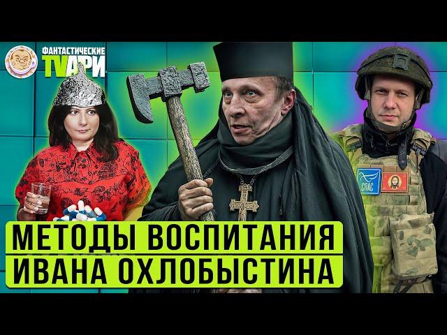 Садист Охлобыстин, кринжовый Прилепин, усы Пескова  и другие Фантастические TVари с Люсей Грин