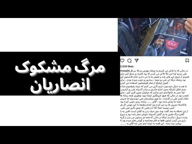 مرگ مشکوک علی انصاریان از زبان فامیل انصاریان