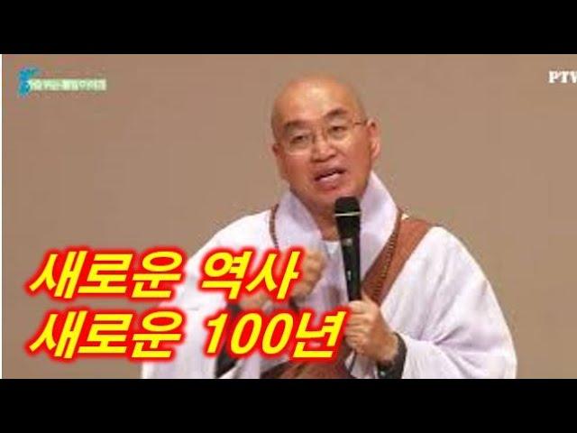 [행복학교] 새로운 역사 새로운 100년 | 법륜스님