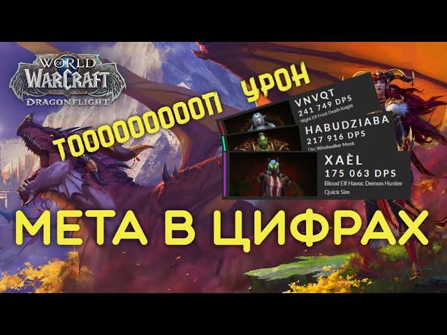 не АКТУАЛЬНЫЙ ТОП ДД / Лучшие классы 10.0 WoW DragonFlight