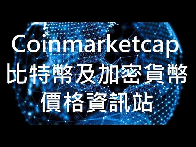 CoinMarketCap 比特幣及加密貨幣價格資訊站