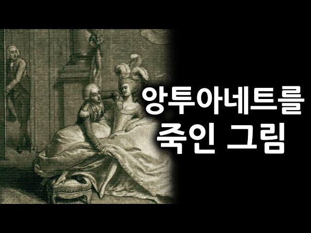 프랑스 혁명의 시작은 이 그림이었습니다.(feat.마리 앙투아네트)