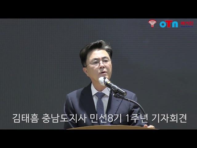 (OTN매거진)김태흠 충남도지사 , 1주년 기자회견 및 질의응답.