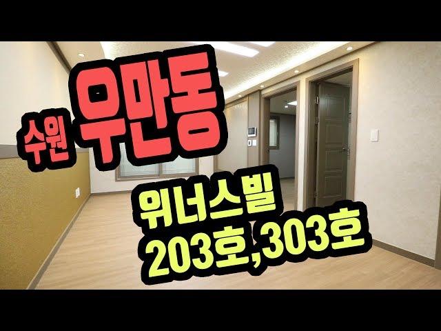 수원 우만동 신축빌라 위너스빌 203호,303호 동성중학교근처 3룸 [집주인TV]