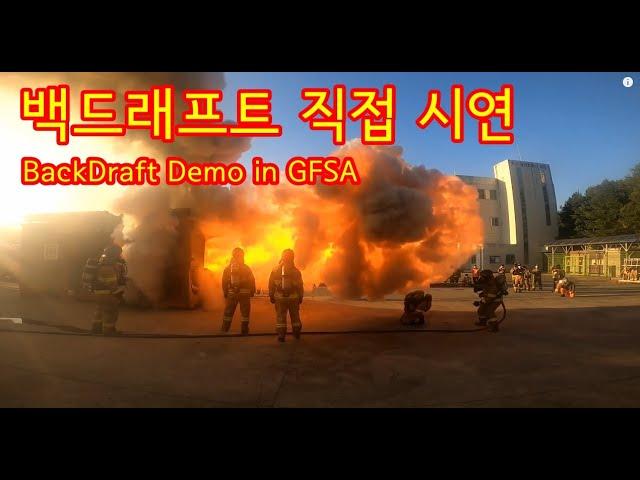 BackDraft Demo 백드래프트 시연 (경기소방학교 교관양성반)