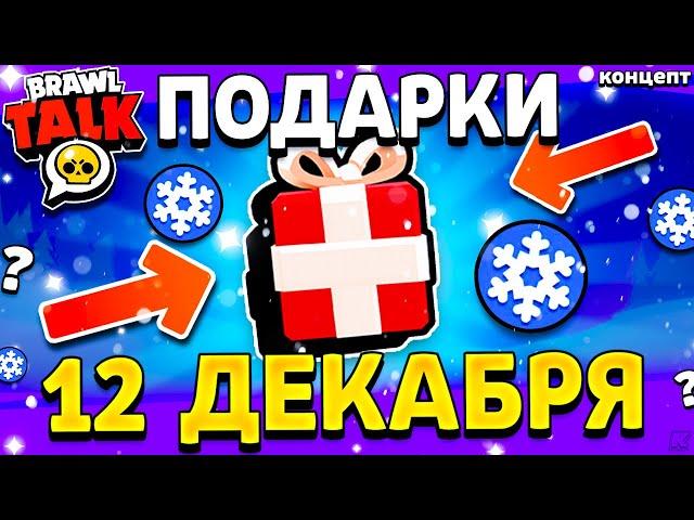  НОВОГОДНИЕ ПОДАРКИ НА 12 ДЕКАБРЯ В БРАВЛ СТАРС 2024  - Обнова Brawl Stars - концепт