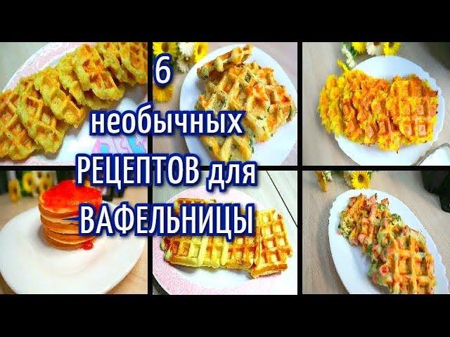 Вафельница Может Удивить 6 ИДЕЙ для вафельницы Венские вафли