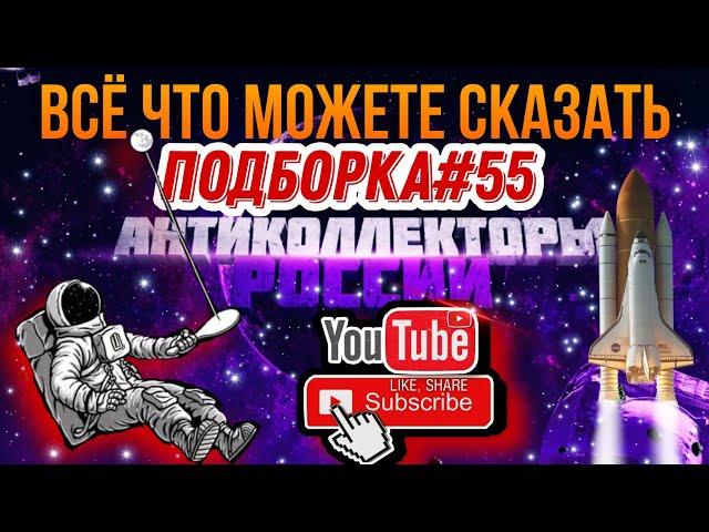 ВСЁ ЧТО МОЖЕТЕ СКАЗАТЬ /  ПОДБОРКА  #55 , разговоры по существу