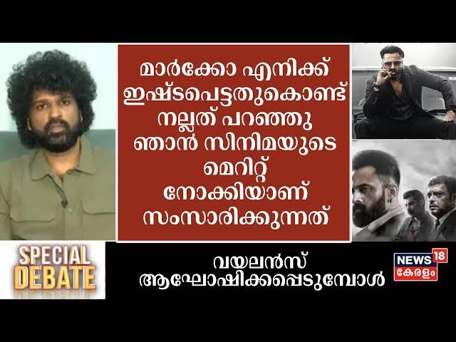 ''ഞാൻ സിനിമയുടെ മെറിറ്റ് നോക്കിയാണ് സംസാരിക്കുന്നത് '': Aswanth Kok | Marco Movie | Unni Mukundan