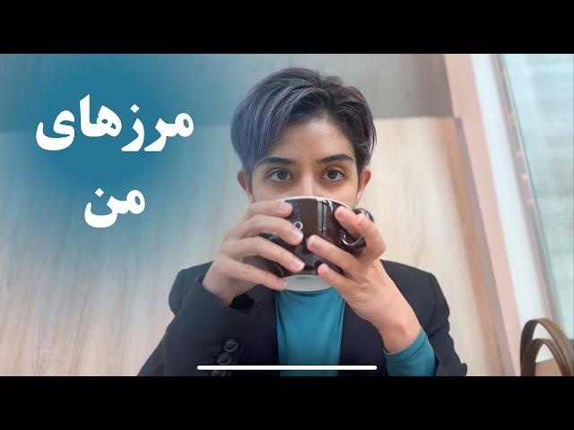 زمانی که بقیه بی‌احترامی میکنن چکار کنیم؟  مرزهامونو چجوری محکم بذاریم؟ | setting boundaries