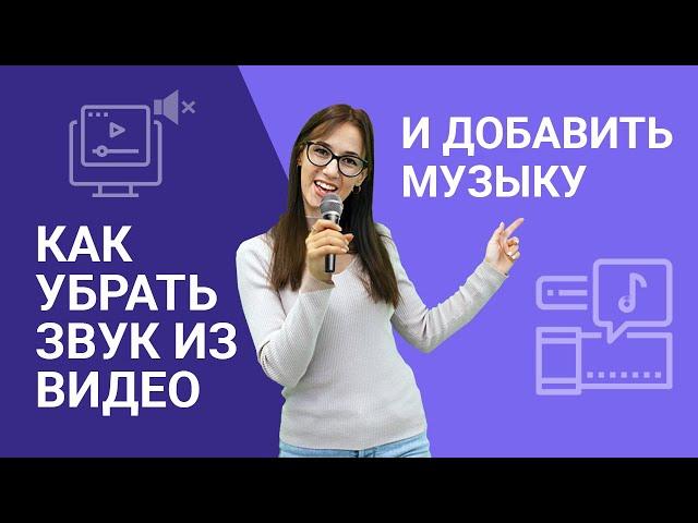 Как убрать звук из видео и наложить музыку: лучшие способы! Подробная инструкция