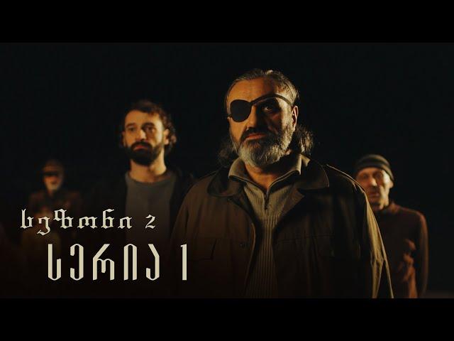 თესეა - სერია 1 [სეზონი 2]