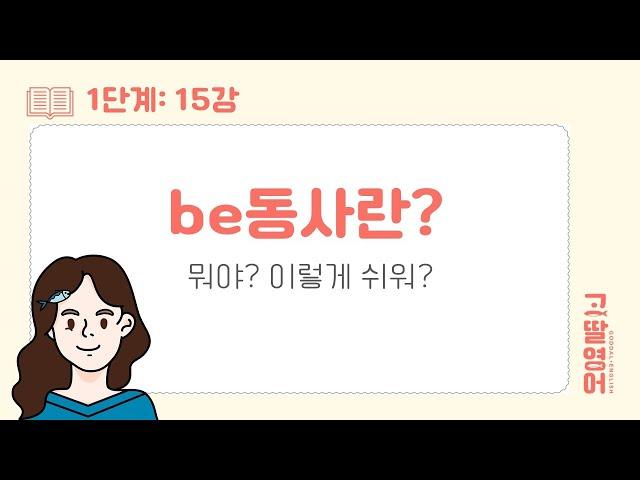 [15] 1권 Unit14,15 왜 그동안 몰랐지? 알면 정말 쉬운 be동사 am, are, is 5분 정리 일반동사, be동사 구분도 초간단 ㅣ고딸영어ㅣ