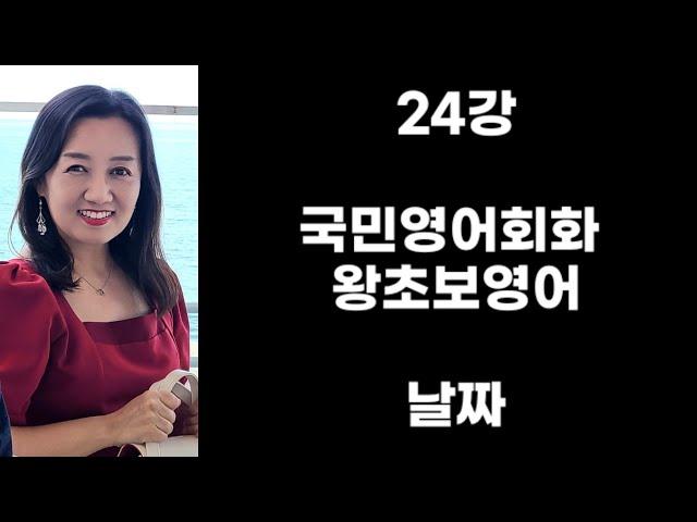 24강 국민영어회화 왕초보영어 날짜