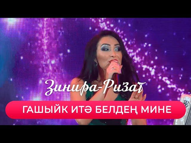 Зинира Рамазанова - "Гашыйк итэ белден мине"