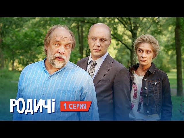 Родственнички/Родичі - сериал от создателей Сватов, 1 серия в HD (8 серий) 2016