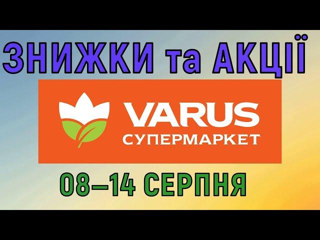 Акції Варус газета з 08 по 14 серпня 2024 каталог цін на продукти тижня, знижки