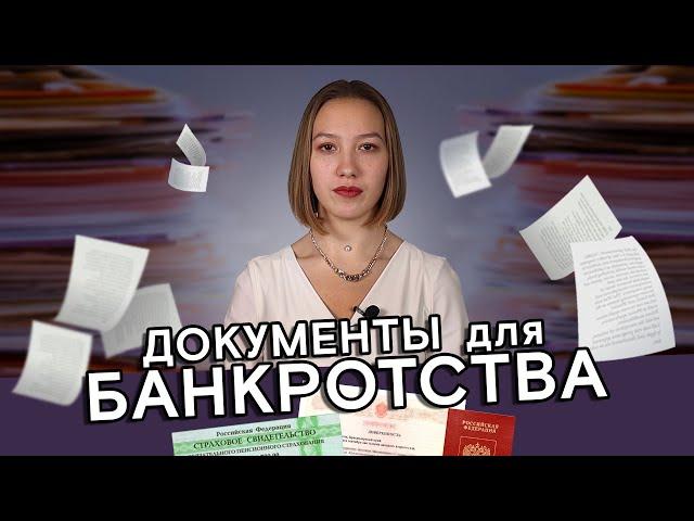 Банкротство физических лиц: НЕОБХОДИМЫЕ документы на процедуру банкротства