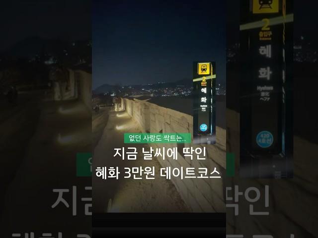없던 사랑도 싹 틀.. 혜화 봄 데이트코스