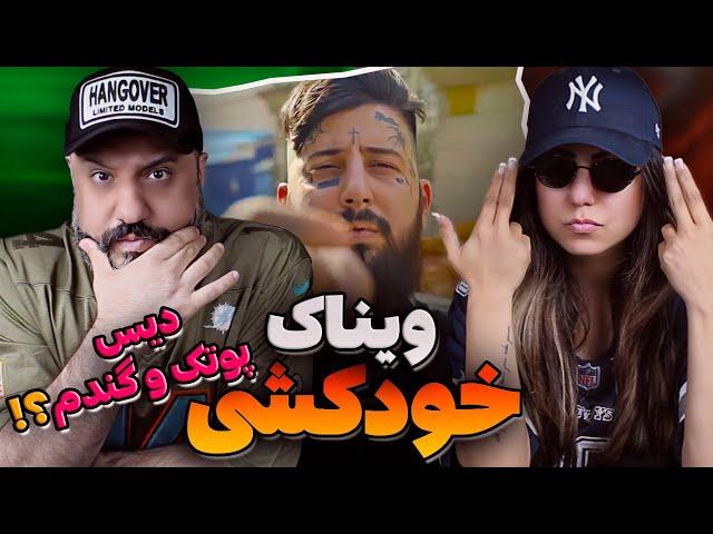 Vinak KHODKOSHI Reaction خودکشی ویناک (ری اکشن)