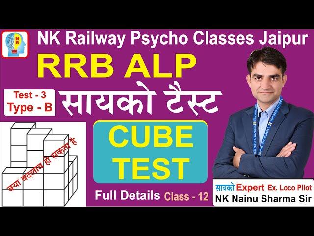 Cube Test Full Detail RRB ALP Psycho Test #alp_psycho_test #cbat_test #cbt_3 #psycho_test