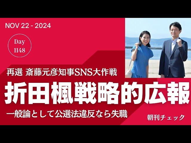 折田楓さん 斎藤元彦戦略的広報戦略をバラしてしまう　公選法違反連座制なら失職