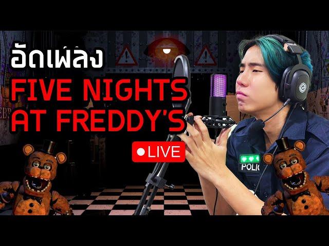 (Live)🟥 อัดเพลงเฟรดดี้กันครับ! | SPD