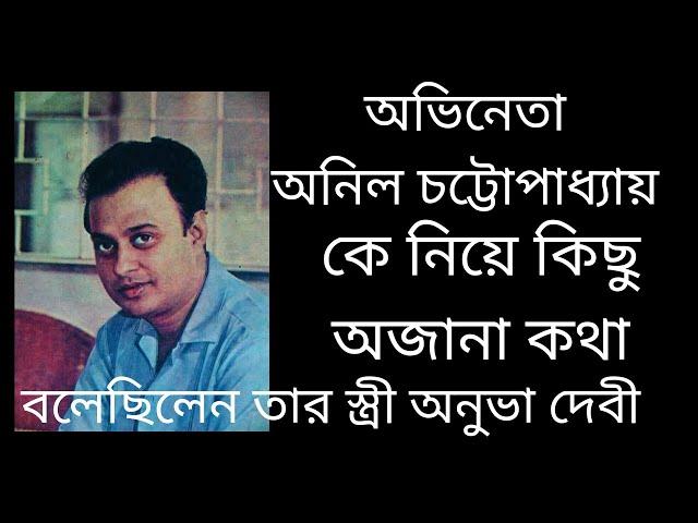 অভিনেতা অনিল চট্টোপাধ‍্যায় কে নিয়ে কিছু অজানা কথা | Some unknown story of Actor ANIL CHATERJEE