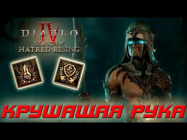 Diablo 4 - Наследник духов - Крушащая рука