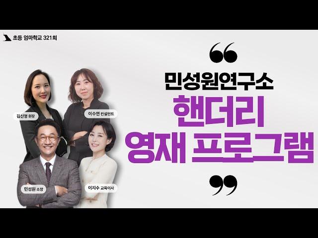 초등엄마학교 321회 | 민성원 연구소- 핸더리 영재 프로그램 | 민성원 소장, 이지수 교육이사, 김신영 원장, 이수연 컨설턴트