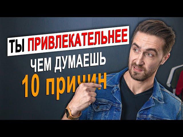 Как стать привлекательнее? 10 ПСИХОЛОГИЧЕСКИХ способов!