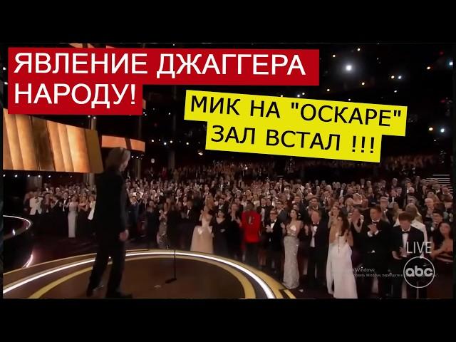 Мик Джаггер жжёт на "Оскаре"! Зал встал! Бесплатные конфеты и бородатая шутка! Мик великолепен!