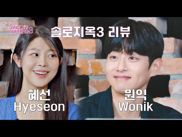 [ENG] Hyeseon - Wonik Behind Review | Single's Inferno 3