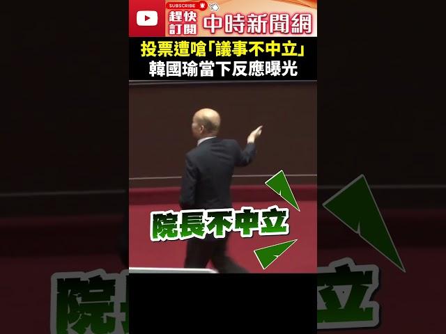 投票遭嗆「議事不中立」　韓國瑜當下反應曝光 @ChinaTimes #韓國瑜 #覆議案 #投票 #表決 #國會改革 #立法院 #職權行使法 #議事不中立 #嗆聲 #shorts