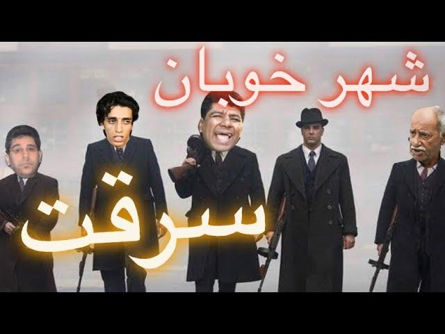 سریال شهر خوبان - قسمت 3 - سرقت (لطفاً سابسکرایب کنید)