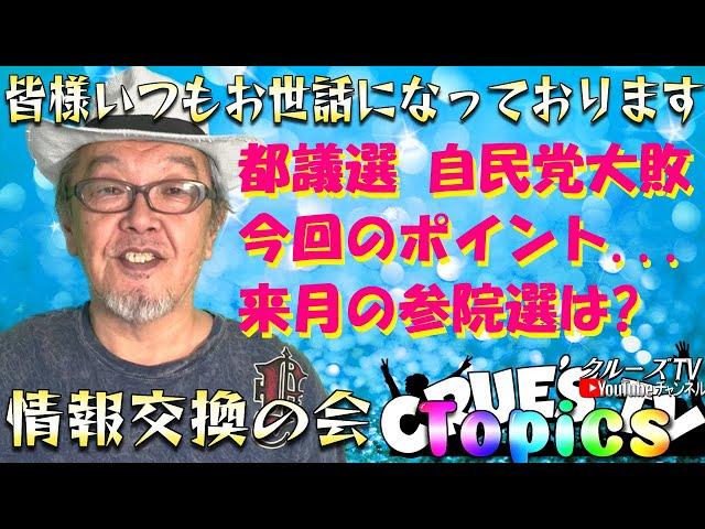 都議選 自民党大敗 今回のポイント 来月の参院選は?『クルーズTV 情報交換会』経済ニュース 株式市場 世界情勢 RV GESARA 黄金時代 ベトナムドン イラクディナール ベーシックインカム
