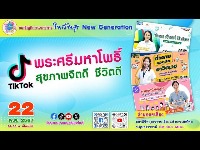LIVE  ประเด็น :  "ความรอบรู้ด้านสุขภาพจิต กับ Tiktok พระศรีมหาโพธิ์"