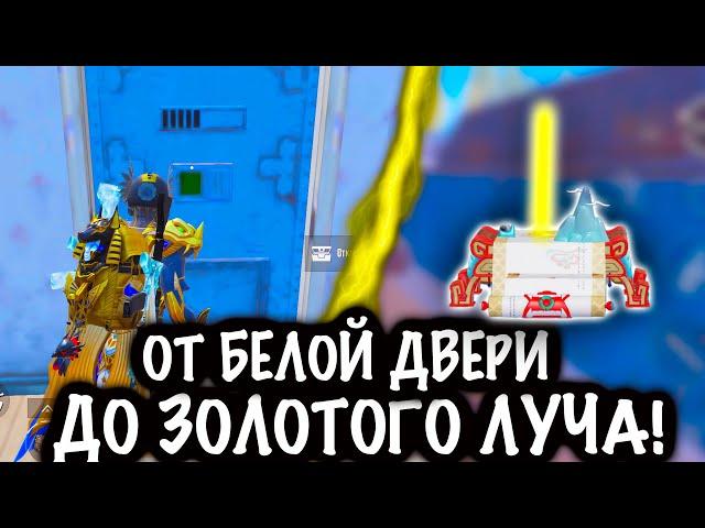 ОТ БЕЛОЙ ДВЕРИ ДО ЗОЛОТОГО ЛУЧА ! | 7 КАРТА МЕТРО Рояль | Metro PUBG Mobile