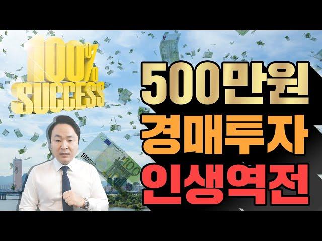 부동산 경매 500만원으로 할 수 있을까? 왕초보가 소액경매투자로 인생을 바꿀수 있을까?