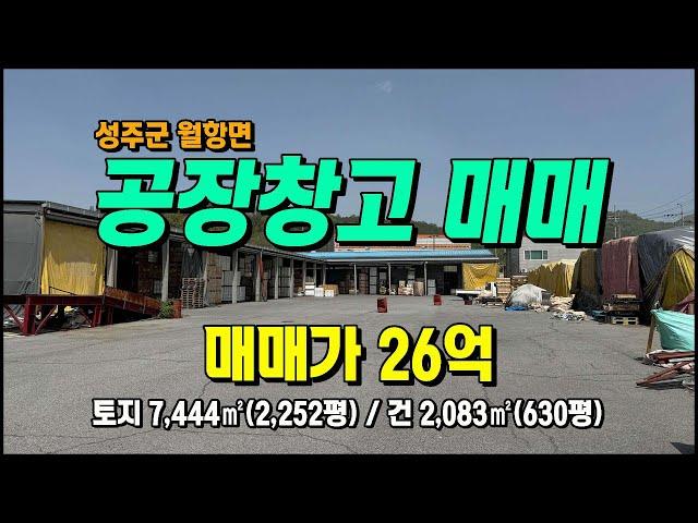 성주군 월형면 보암리 너른마당/물류창고 계획관리 다용도 공장매매