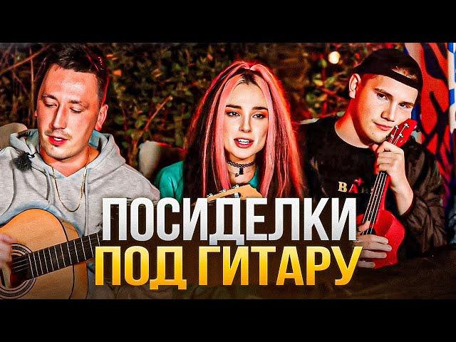 ПОСИДЕЛКИ ПОД ГИТАРУ ПОСЛЕ СТРИМ ХАТЫ! / СТРОГО, ШАДОУКЕК, ЛИКС, ПЧЕЛКИН, СУДАРЬ и ДРУГИЕ..