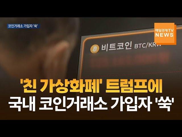 [매일경제TV 뉴스] 트럼프 '친 가상화폐' 행보에…국내 코인거래소 가입자 '쑥'