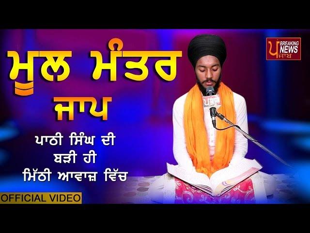 MOOL MANTAR Jaap - ਬਹੁਤ ਹੀ ਮੀਠੀ ਆਵਾਜ਼ ਵਿਚ | BHAI BIKRAMJIT SINGH