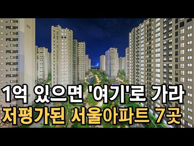 1억 있으면 여기로 가라. 서울에서 가장 싼 아파트 TOP7. 서울 2억대 20평대 [부동산 전망 부동산 하락 부동산 폭락 서울 아파트 매매 투자 GTX]