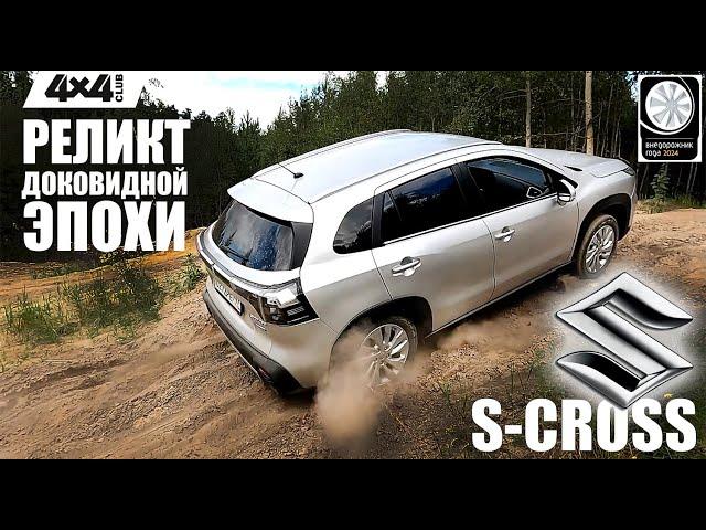 SUZUKI S-CROSS – реликт доковидной эпохи